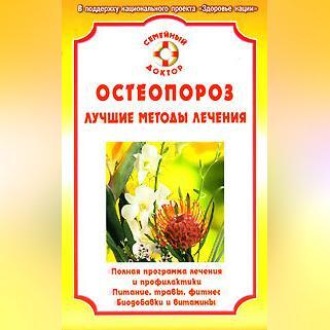 Обложка книги «Остеопороз»