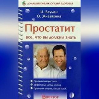 Обложка книги «Простатит»