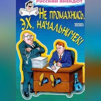 Обложка книги «Не промахнись, эх, начальничек! Анекдоты о руководителях и подчиненных»