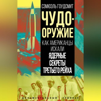 Обложка книги «Чудо-оружие. Как американцы искали ядерные секреты Третьего рейха»