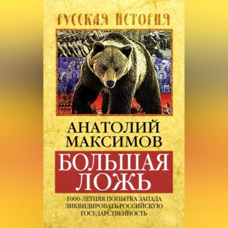 Обложка книги «Большая ложь. 1000-летняя попытка Запада ликвидировать Российскую Государственность»