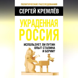 Обложка книги «Украденная Россия. Использует ли Путин опыт Сталина и Берии?»