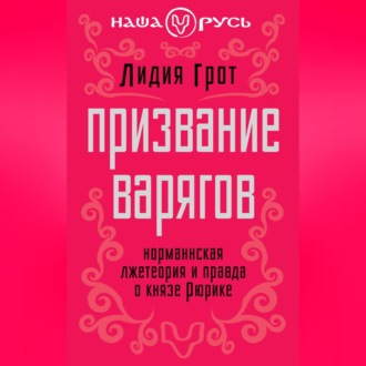 Обложка книги «Призвание варягов. Норманнская лжетеория и правда о князе Рюрике»