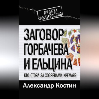 Обложка книги «Заговор Горбачева и Ельцина. Кто стоял за хозяевами Кремля?»