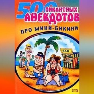 Обложка книги «Мини-бикини. Анекдоты про раздетых и одетых людей»