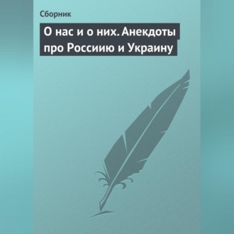 Обложка книги «О нас и о них. Анекдоты про Россиию и Украину»