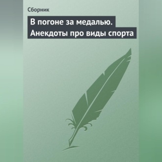 Обложка книги «В погоне за медалью. Анекдоты про виды спорта»
