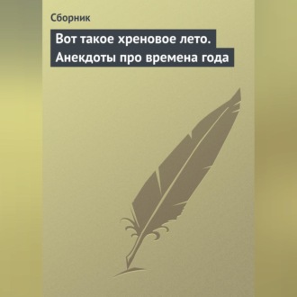 Обложка книги «Вот такое хреновое лето. Анекдоты про времена года»