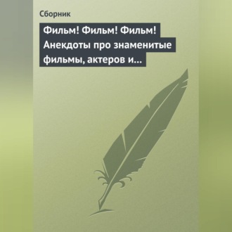 Обложка книги «Фильм! Фильм! Фильм! Анекдоты про знаменитые фильмы, актеров и режиссеров»