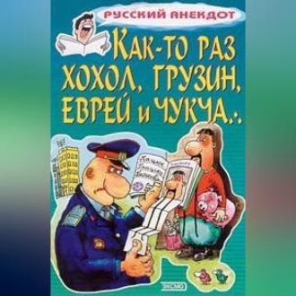 Обложка книги «Как-то раз хохол, грузин, еврей и чукча…»