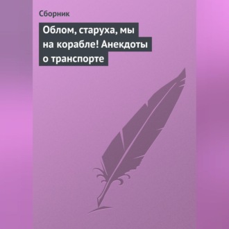 Обложка книги «Облом, старуха, мы на корабле! Анекдоты о транспорте»