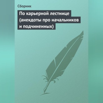 Обложка книги «По карьерной лестнице (анекдоты про начальников и подчиненных)»