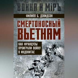 Обложка книги «Смертоносный Вьетнам. Как французы проиграли войну в Индокитае»