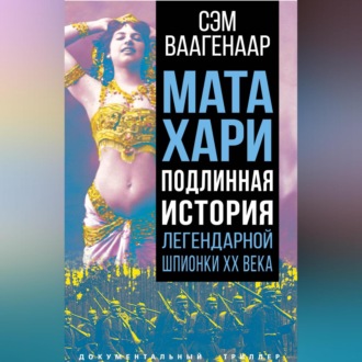 Обложка книги «Мата Хари. Подлинная история легендарной шпионки XX века»