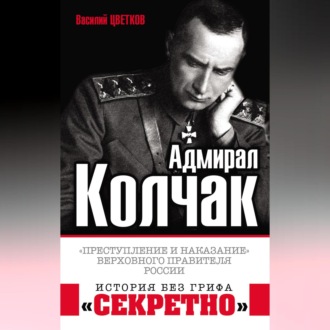Обложка книги «Адмирал Колчак. «Преступление и наказание» Верховного правителя России»