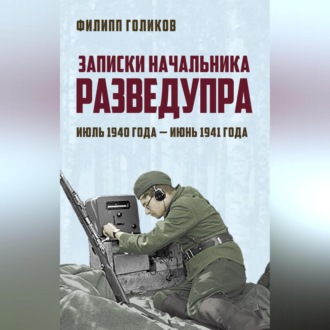 Обложка книги «Записки начальника Разведупра. Июль 1940 года – июнь 1941 года»
