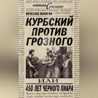 Обложка книги «Курбский против Грозного, или 450 лет черного пиара»