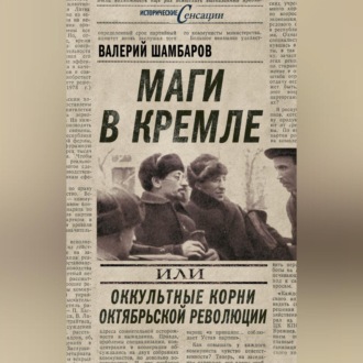 Обложка книги «Маги в Кремле, или Оккультные корни Октябрьской революции»