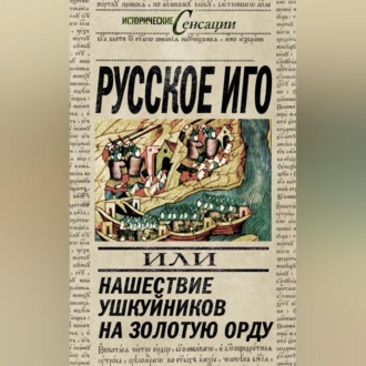 Обложка книги «Русское иго, или Нашествие ушкуйников на Золотую Орду»
