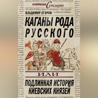 Обложка книги «Каганы рода русского, или Подлинная история киевских князей»