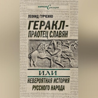 Обложка книги «Геракл – праотец славян, или Невероятная история русского народа»