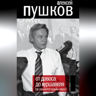 Обложка книги «От Давоса до Куршавеля. Где решаются судьбы мира?»