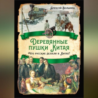 Обложка книги «Деревянные пушки Китая. Что русские делали в Китае?»