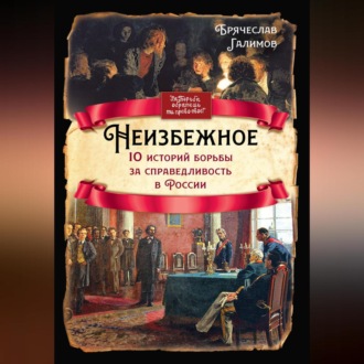 Обложка книги «Неизбежное. 10 историй борьбы за справедливость в России»