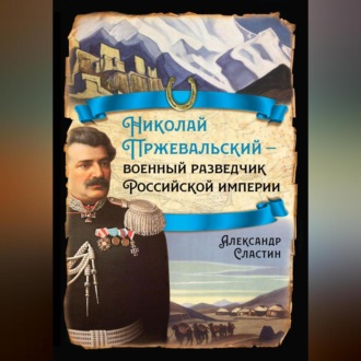 Обложка книги «Николай Пржевальский – военный разведчик в Большой азиатской игре»