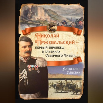 Обложка книги «Николай Пржевальский – первый европеец в глубинах Северного Тибета»