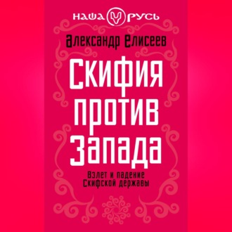 Обложка книги «Скифия против Запада. Взлет и падение Скифской державы»