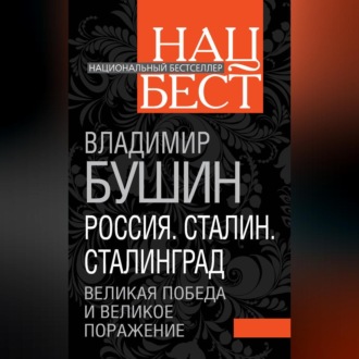 Обложка книги «Россия. Сталин. Сталинград. Великая Победа и великое поражение»