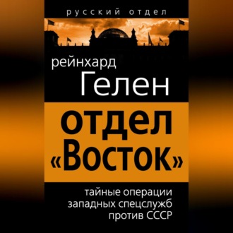 Обложка книги «Отдел «Восток». Тайные операции западных спецслужб против СССР»