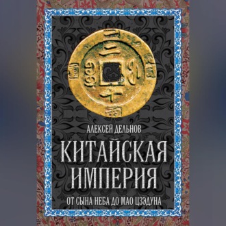 Обложка книги «Китайская империя. От Сына Неба до Мао Цзэдуна»