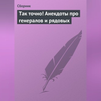 Обложка книги «Так точно! Анекдоты про генералов и рядовых»