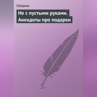 Обложка книги «Не с пустыми руками. Анекдоты про подарки»