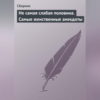 Обложка книги «Не самая слабая половина. Самые женственные анекдоты»