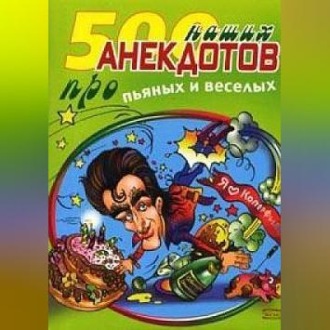 Обложка книги «500 наших анекдотов про пьяных и веселых»