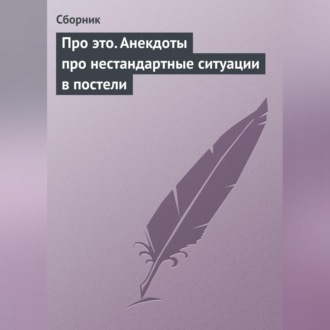 Обложка книги «Про это. Анекдоты про нестандартные ситуации в постели»