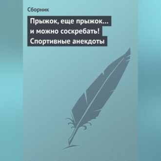 Обложка книги «Прыжок, еще прыжок… и можно соскребать! Спортивные анекдоты»