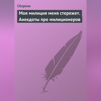 Обложка книги «Моя милиция меня стережет. Анекдоты про милиционеров»