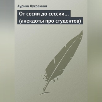 Обложка книги «От сесии до сессии… (анекдоты про студентов)»