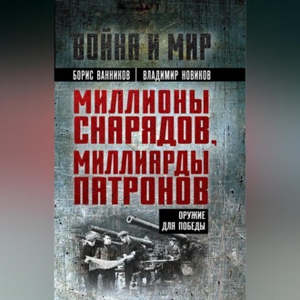 Обложка книги «Миллионы снарядов, миллиарды патронов. Оружие для Победы»
