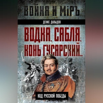 Обложка книги «Водка, сабля, конь гусарский… Код русской победы»