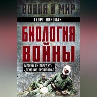 Обложка книги «Биология войны. Можно ли победить «демонов прошлого»?»