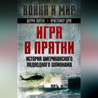 Обложка книги «Игра в прятки. История американского подводного шпионажа»