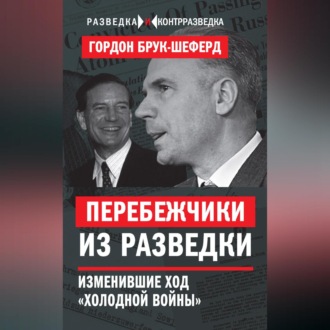 Обложка книги «Перебежчики из разведки. Изменившие ход «холодной войны»»