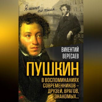 Обложка книги «Пушкин в воспоминаниях современников – друзей, врагов, знакомых…»