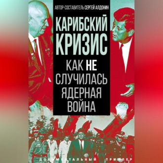 Обложка книги «Карибский кризис. Как не случилась ядерная война»