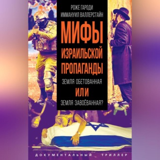 Обложка книги «Мифы израильской пропаганды. Земля обетованная или земля завоёванная?»
